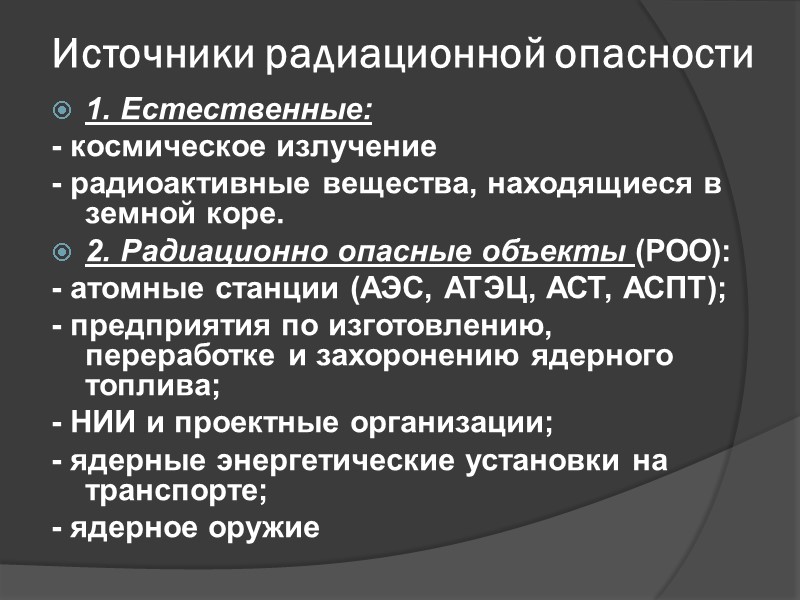 Источники радиационной опасности 1. Естественные: - космическое излучение - радиоактивные вещества, находящиеся в земной